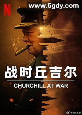 战时丘吉尔(2024)完结4集全迅雷网盘全集下载