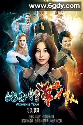 女子特战队(2016)完结已完结迅雷网盘全集下载