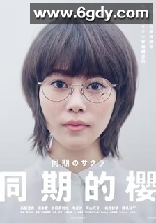 同期的小樱(2019)完结10集全迅雷网盘全集下载