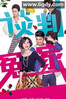 谈判冤家(2014)完结全35集迅雷网盘全集下载