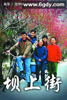 坝上街(2013)完结全38集迅雷网盘全集下载