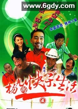 杨光的快乐生活4(0)完结全38集迅雷网盘全集下载