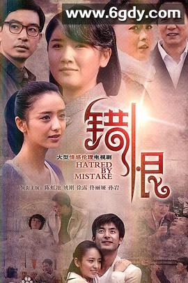 错恨(2011)完结已完结迅雷网盘全集下载