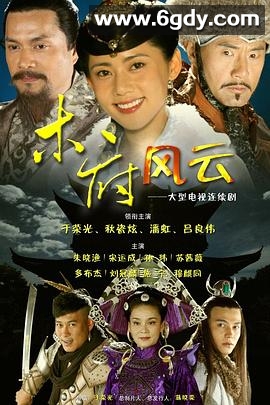 木府风云(2012)完结已完结迅雷网盘全集下载