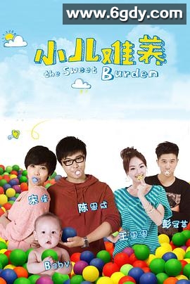 小儿难养(2013)完结已完结迅雷网盘全集下载