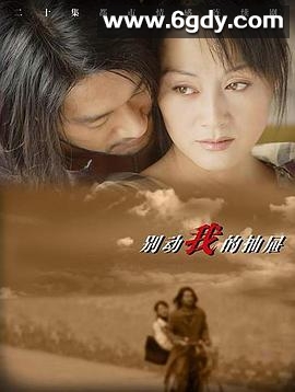 别动我的抽屉(2003)完结全26集迅雷网盘全集下载