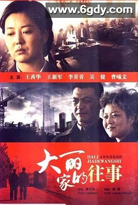 大丽家的往事(2011)完结全30集迅雷网盘全集下载