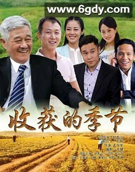 收获的季节(2014)完结已完结迅雷网盘全集下载