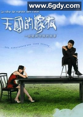 天国的嫁衣(2004)完结更新第19集迅雷网盘全集下载
