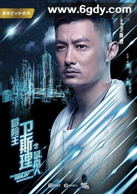 冒险王卫斯理之蓝血人(2018)完结全12集迅雷网盘全集下载
