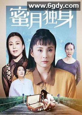 蜜月独身(1995)完结第8集迅雷网盘全集下载