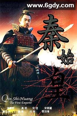 秦始皇(2007)完结全33集迅雷网盘全集下载