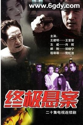 终极悬案(2002)完结已完结迅雷网盘全集下载