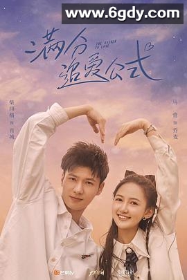 满分追爱公式(2021)完结全18集迅雷网盘全集下载