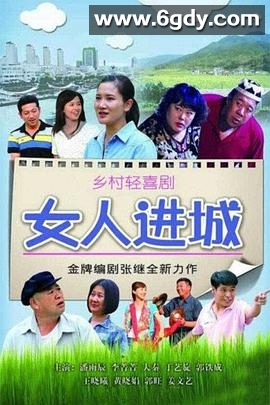 女人进城(2013)完结已完结迅雷网盘全集下载