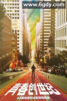 青春创世纪(2020)完结全47集迅雷网盘全集下载