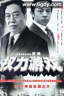 权力游戏(2007)完结全25集迅雷网盘全集下载
