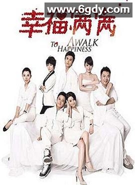 幸福满满(2013)完结已完结迅雷网盘全集下载