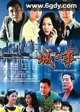 城事(2010)完结全22集迅雷网盘全集下载