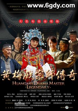 黄梅戏宗师传奇(2012)完结全25集迅雷网盘全集下载