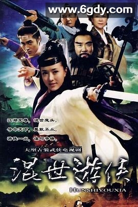 混世游侠(2001)完结已完结迅雷网盘全集下载