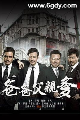 爸爸父亲爹(2015)完结已完结迅雷网盘全集下载