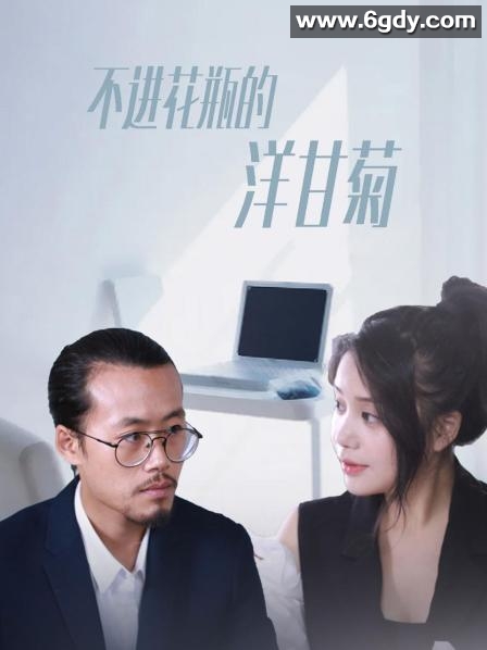 不进花瓶的洋甘菊(2022)完结更新至50集全迅雷网盘全集下载