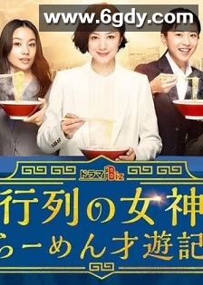 人气女神：拉面食游记(2020)完结8集全迅雷网盘全集下载