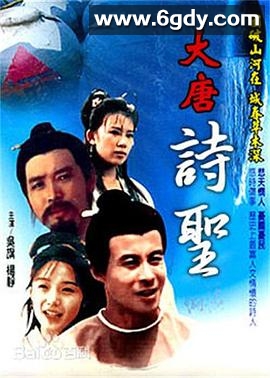 大唐诗圣(2006)完结全18集迅雷网盘全集下载