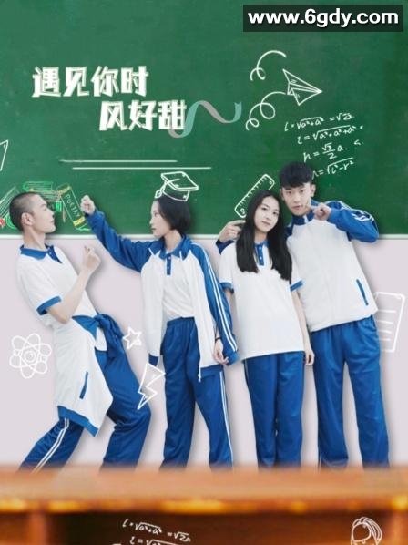 遇见你时风好甜(2021)完结全9集迅雷网盘全集下载