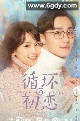 循环初恋(2021)完结全24集迅雷网盘全集下载