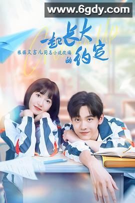 一起长大的约定(2024)完结24集全迅雷网盘全集下载