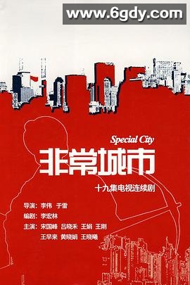 非常城市(2008)完结全19集迅雷网盘全集下载