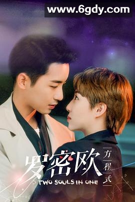 罗密欧方程式(2021)完结30集全迅雷网盘全集下载