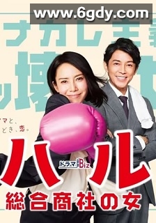 晴～综合商社之女～(2019)完结8集全迅雷网盘全集下载