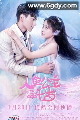 人鱼公主三千岁(2022)完结已完结迅雷网盘全集下载