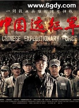中国远征军(2011)完结全45集迅雷网盘全集下载