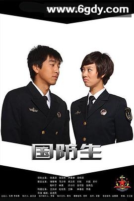 国防生(2013)完结28集全迅雷网盘全集下载
