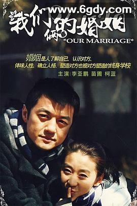 我们俩的婚姻(2008)完结全28集迅雷网盘全集下载
