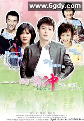 一一向前冲(2010)完结28集全迅雷网盘全集下载