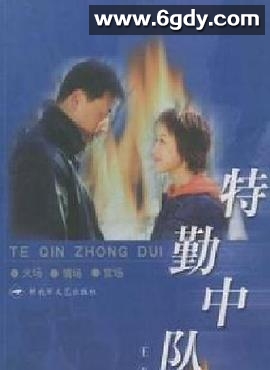特勤中队(2002)完结全18集迅雷网盘全集下载