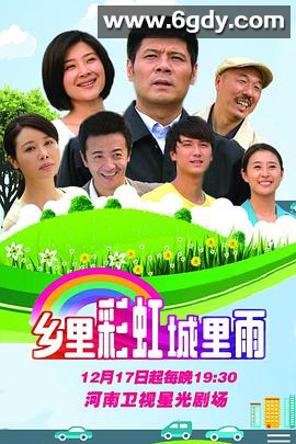 乡里彩虹城里雨(2015)完结已完结迅雷网盘全集下载