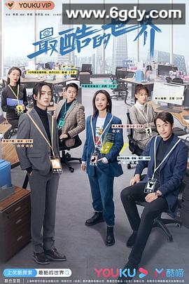 最酷的世界(2021)完结40集全迅雷网盘全集下载