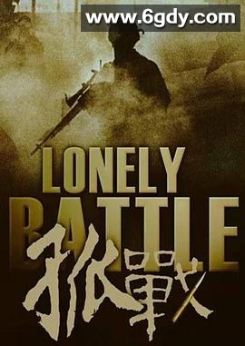 孤战(2016)完结全52集迅雷网盘全集下载