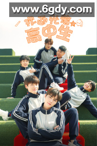 欢迎光临高中生(2021)完结已完结迅雷网盘全集下载