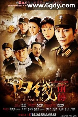 内线前传(2013)完结已完结迅雷网盘全集下载