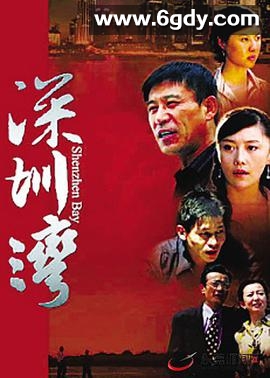 深圳湾(2008)完结全26集迅雷网盘全集下载