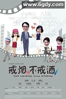 戒烟不戒酒(2013)完结全30集迅雷网盘全集下载