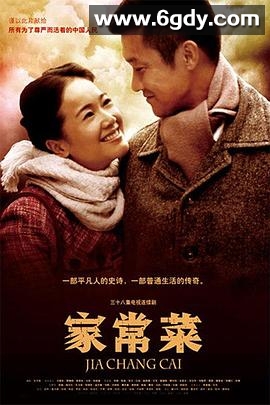 家常菜(2010)完结全38集迅雷网盘全集下载