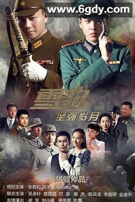 雪豹坚强岁月(2014)完结全46集迅雷网盘全集下载